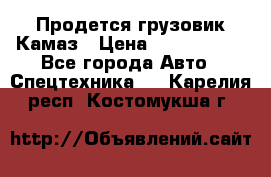 Продется грузовик Камаз › Цена ­ 1 000 000 - Все города Авто » Спецтехника   . Карелия респ.,Костомукша г.